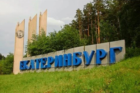 Филиал в Екатеринбурге