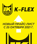 НОВЫЙ ПРАЙС на продукцию K-FLEX с 25.10.2021 г.