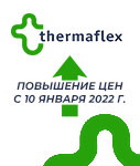 Повышение цен с 10.01.2022 г. на продукцию THERMAFLEX