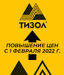 с 1 февраля изменится прайс-лист на продукцию марки «Тизол»