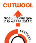 Изменение прайс-листа на продукцию CUTWOOL с 10.03.2022 г.