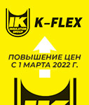 Повышение цен с 01.03.2022 г. на продукцию K-FLEX