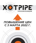Повышение цен с 3 марта 2022 г. на продукцию XOTPIPE
