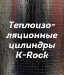 Первая отгрузка теплоизоляционных цилиндров марки K-Rock