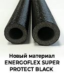 Новый материал ENERGOFLEX SUPER PROTECT BLACK