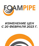 С 20.02.2023 г. изменяется прайс-лист на FOAMPIPE