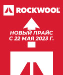 Повышение цен с 22.05.2023 г. на продукцию ROCKWOOL