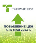 Повышение цен с 15.05.2023 г. на продукцию THERMAFLEX