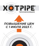 Повышение цен с 01.07.2023 г. на продукцию XOTPIPE