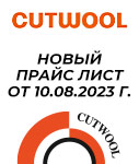Новый прайс лист от 10.08.2023 г. на продукцию CUTWOOL