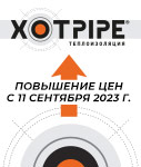 Повышение цен с 11.09.2023 г. на продукцию XOTPIPE
