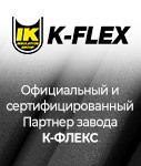 Официальный и сертифицированный Партнер завода К-Флекс