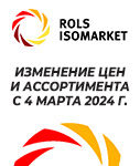 Изменения ассортимента и цен на продукцию ROLS ISOMARKET c 04.03.2024