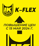 Повышение цен с 15.05.2024 г. на продукцию K-FLEX