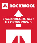Повышение цен с 01.07.2024 г. на продукцию ROCKWOOL
