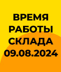 Время работы склада 9 августа 2024 г.